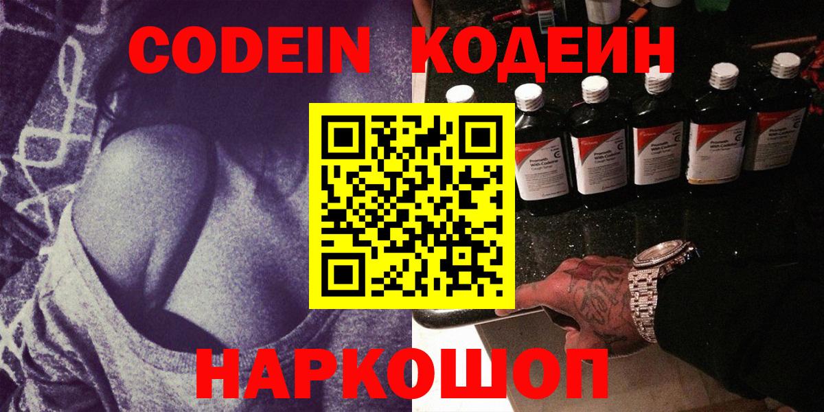 Кодеин Purple Drank  Вход с VPN  Лосино-Петровский 