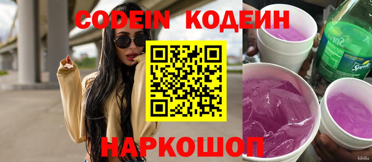 Кодеин напиток Lean (лин) Лосино-Петровский