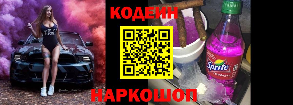 Кодеин напиток Lean (лин)  Лосино-Петровский 
